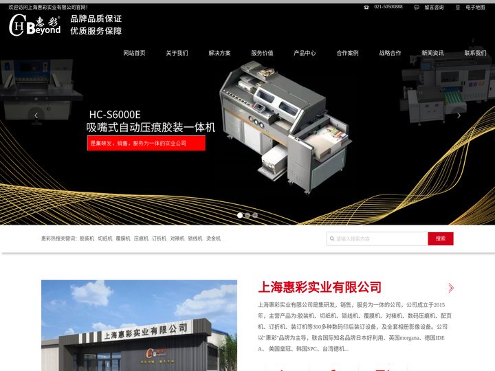 上海惠彩实业有限公司-订折机,对裱机,锁线机,胶装机,压痕机,烫金机