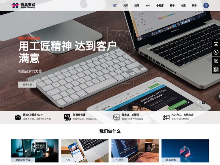 北京网站建设|网站设计|微网站开发|小程序开发｜app开发|高端网站建设十大品牌公司--博昊天成