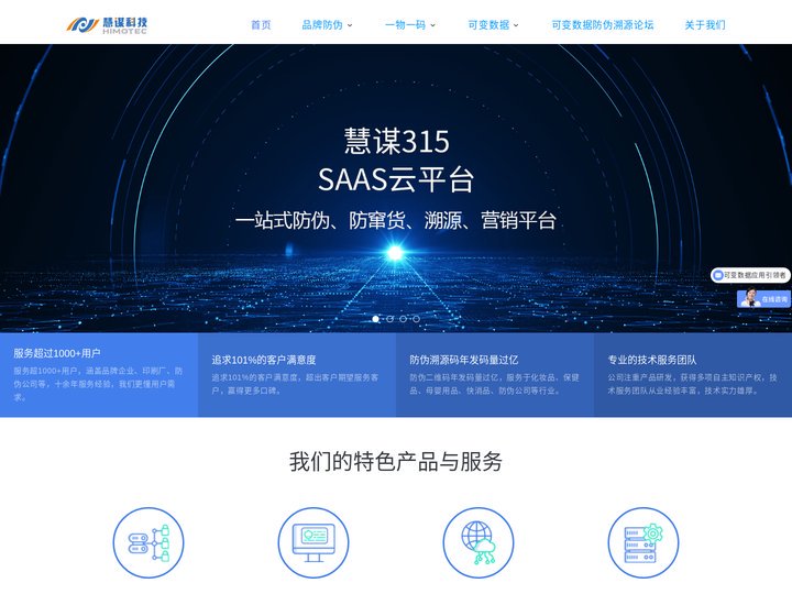 二维码防伪|一物一码防伪溯源|可变数据打印软件|防伪公司|一物一码企业|慧谋科技官网