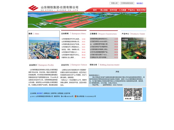 山东钢铁集团日照钢铁有限公司