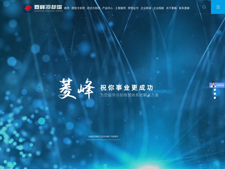 不锈钢冷却塔-冷却水塔-玻璃钢冷却塔-闭式冷却塔-广东菱峰冷却塔制造有限公司