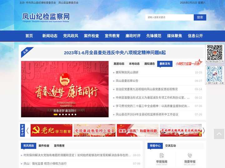 凤山纪检监察网