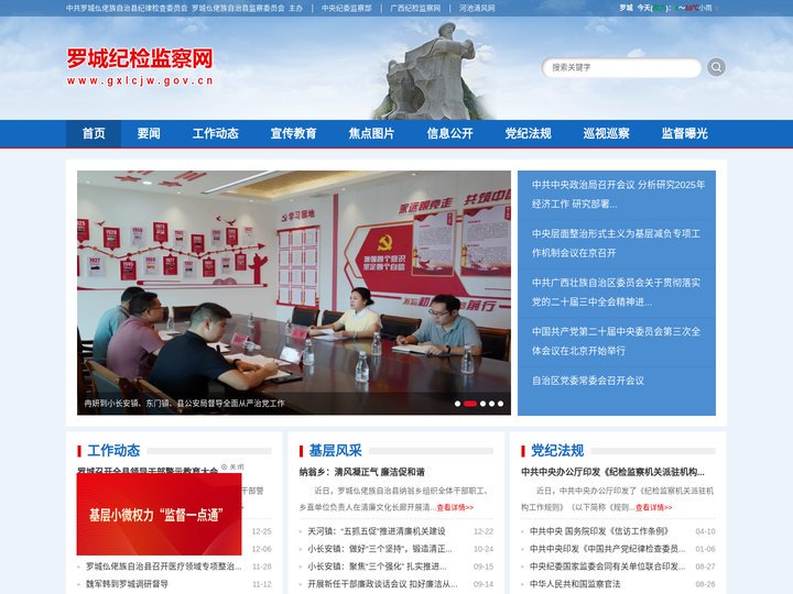 中共罗城仫佬族自治县纪律检查委员会
