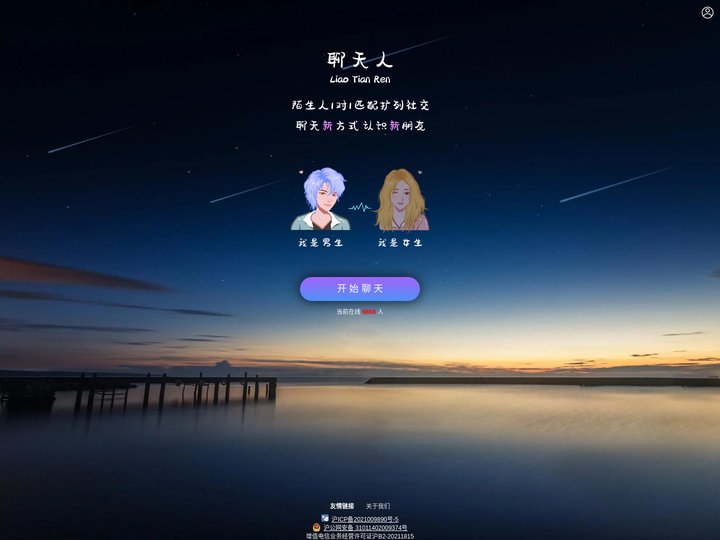聊天人-陌生人匿名随机聊天交友/1对1在线聊天/社交人脉/同城/兴趣爱好分享/婚姻恋爱