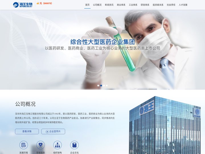 深圳市海王生物工程股份有限公司