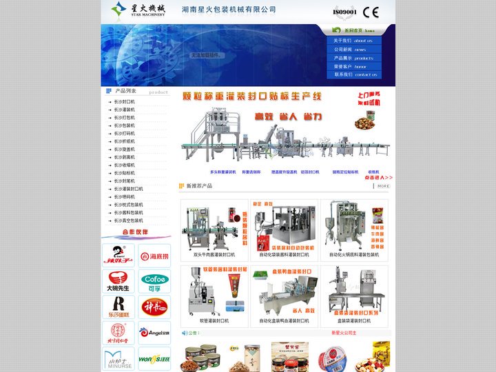灌装机|灌装封口机=>湖南省长沙市星火食品包装机械有限公司