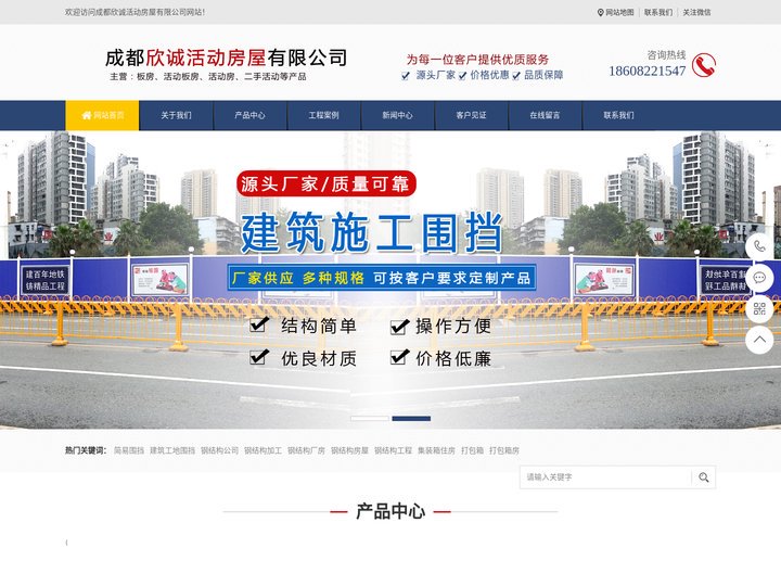 成都活动板房-移动住人集装箱厂家-工地施工围挡-成都欣诚活动房屋有限公司