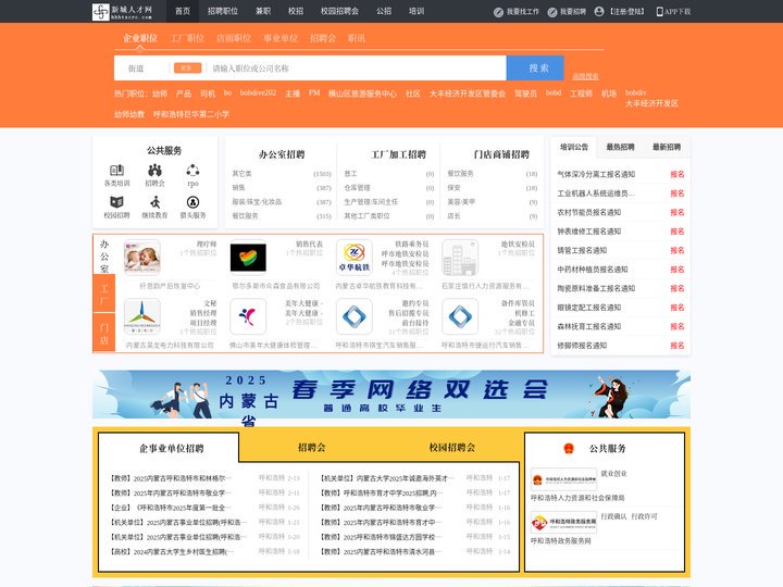 呼和浩特新城人才网_呼和浩特新城招聘网_求职招聘就上呼和浩特新城人才网