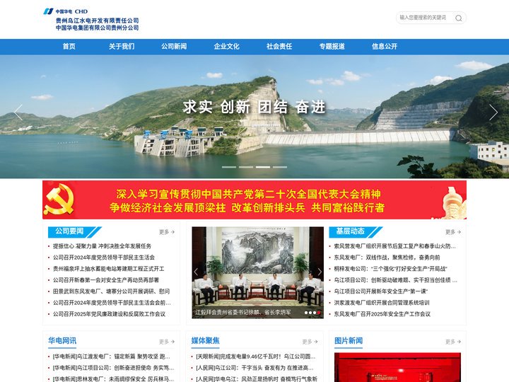 贵州乌江水电开发有限责任公司