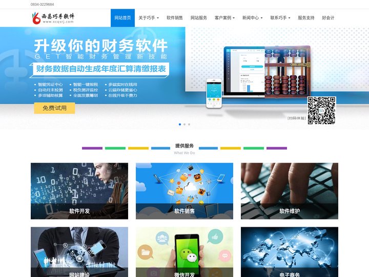 西昌巧手软件科技有限公司 - 专业从事西昌网站建设、西昌财务软件、西昌金蝶软件、西昌用友软件、西昌管家婆软件的销售与维护