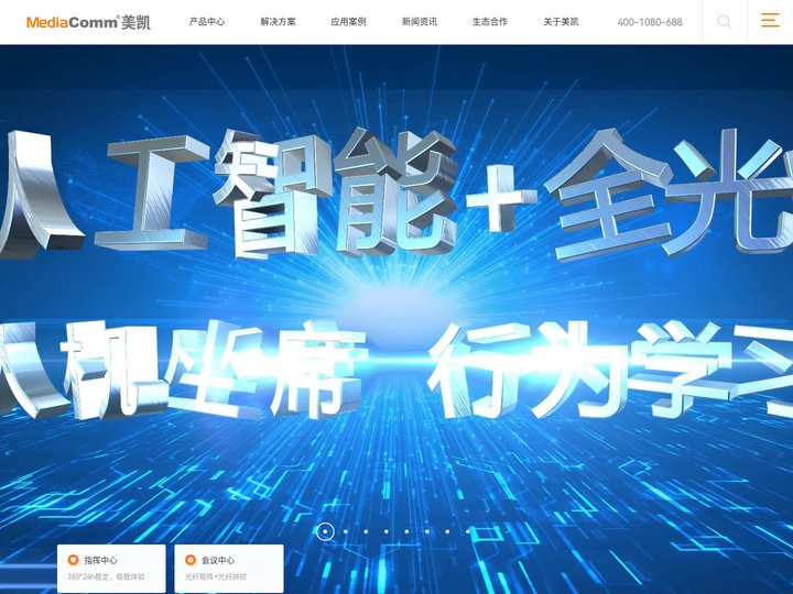 MediaComm美凯 - 全光纤KVM坐席_全光拼控拼屏_全光AI全计算_分布式音视频坐席_指挥中心