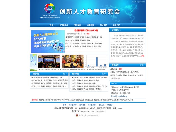 创新人才教育研究会