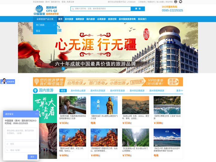 中国国旅(泉州)国际旅行社-泉州国旅-泉州旅行社-泉州中国国际旅行社-泉州地接社