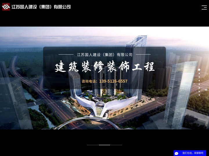 装修装饰工程_幕墙工程_消防工程-江苏国人建设（集团）有限公司
