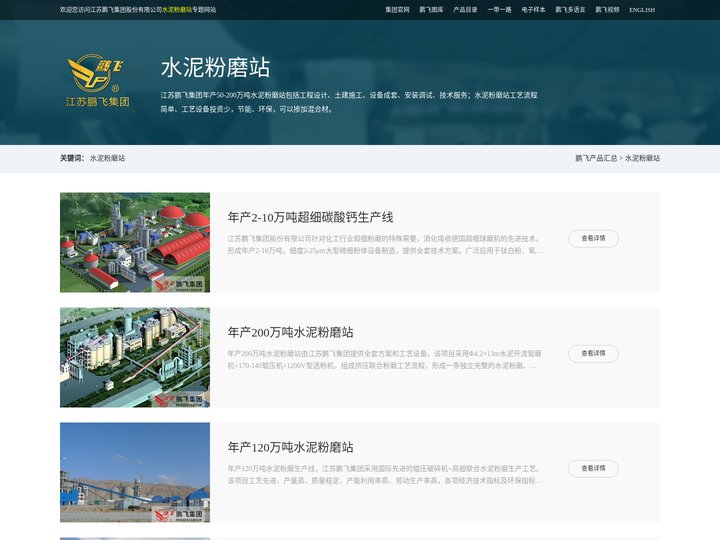 水泥粉磨站--江苏鹏飞集团股份有限公司