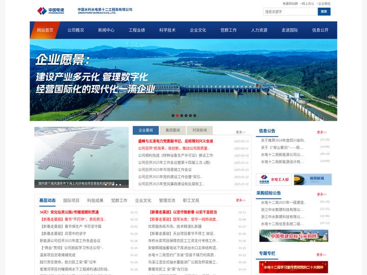 中国水利水电第十二工程局有限公司