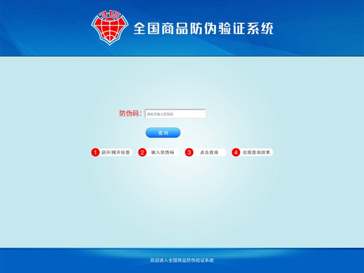 防伪查询 微信平台 数码防伪 防窜货 会员积分系统 激光防伪 微信防伪 微信防窜货 微信 验证中心