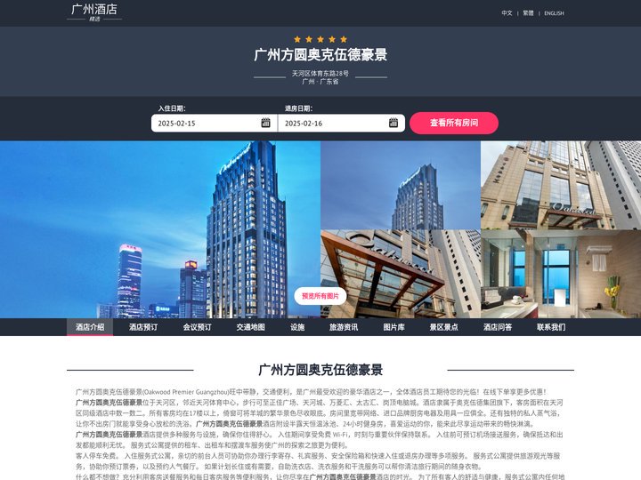 广州方圆奥克伍德豪景|Oakwood Premier Guangzhou|酒店预订