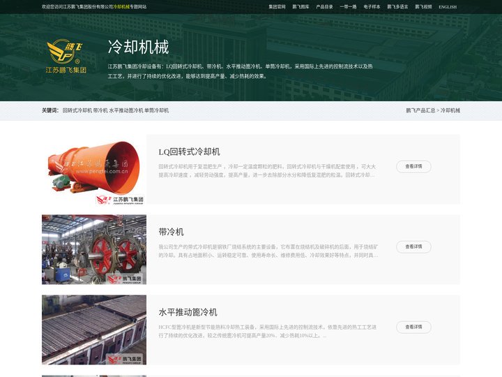 LQ回转式冷却机-带冷机-水平推动篦冷机-单筒冷却机--江苏鹏飞集团股份有限公司