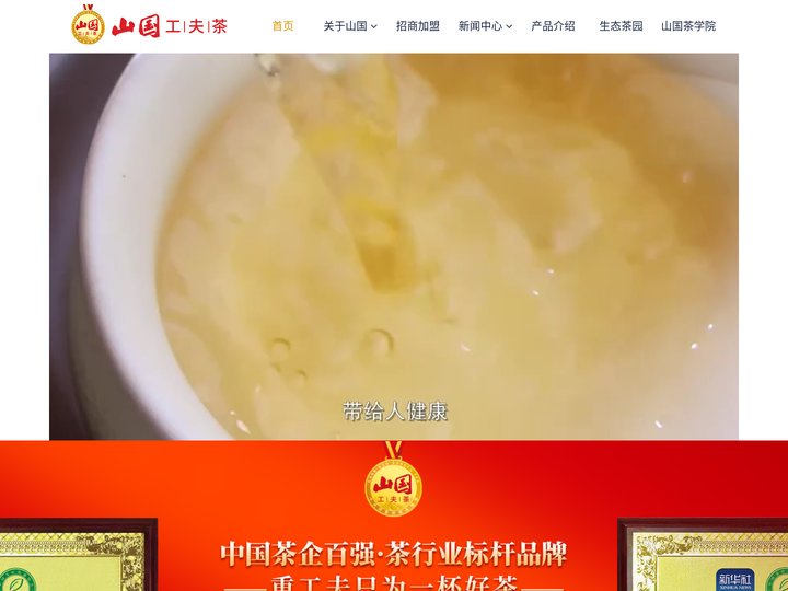 山国饮艺丨山国工夫茶丨茶叶加盟
