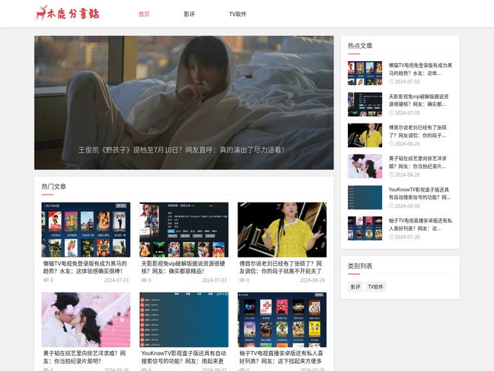 木鹿分享站 - 致力于做一个不断整合新版本TV盒子和无广告影视软件给用户的平台