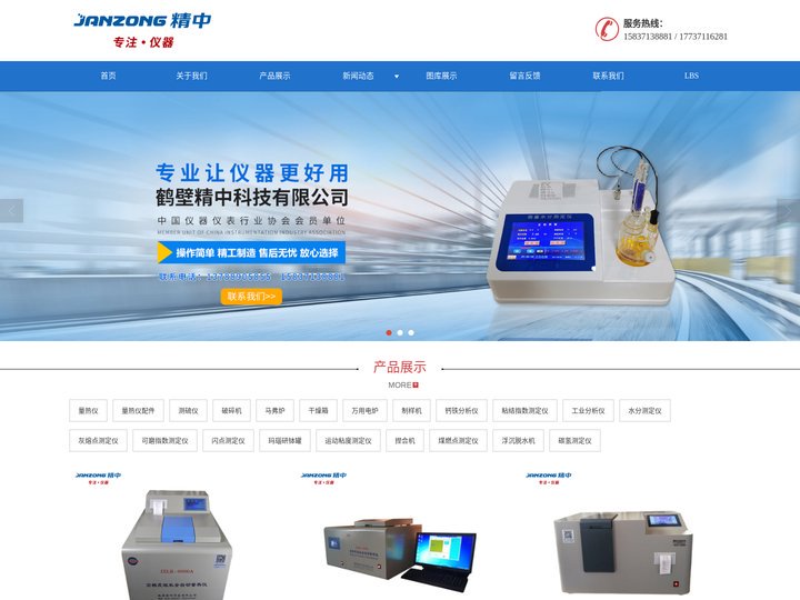 量热仪，定硫仪，制样粉碎机，闪点仪，微量水分测定仪，鹤壁精中科技有限公司