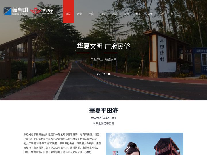 蓝粤网平田济在线 - 廉江市良垌镇平田济村 | 广东农产品直播电商专业村 | 乡村振兴精品示范村