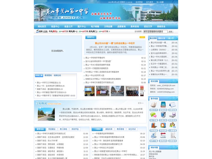 黄山市黄山第一中学网站首页