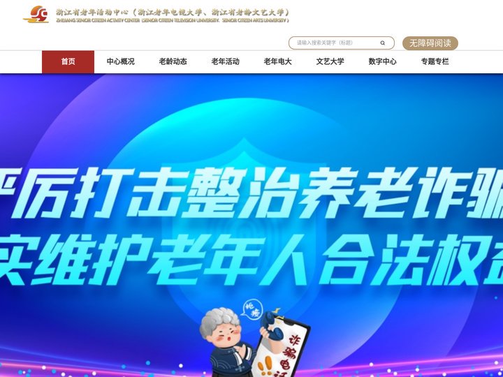浙江省老年活动中心（浙江老年电视大学、浙江省老龄文艺大学）