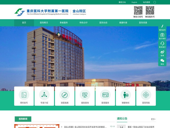 重庆医科大学附属第一医院·金山院区