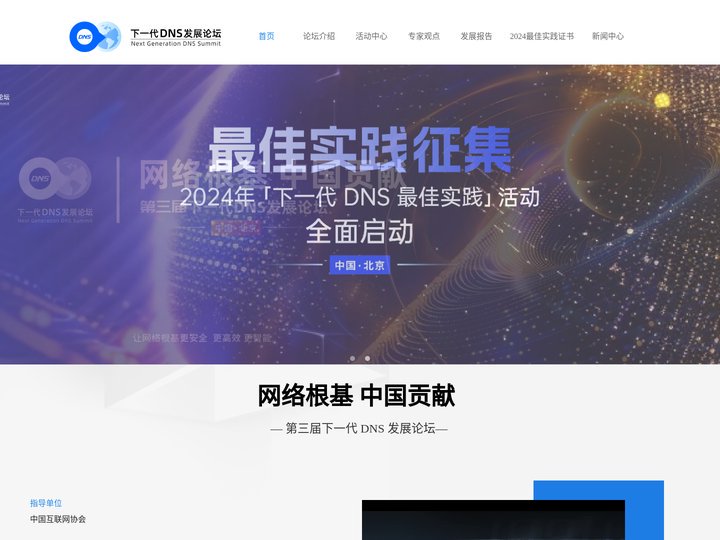 下一代DNS发展论坛-DNS趋势筑数字经济高质发展新机遇