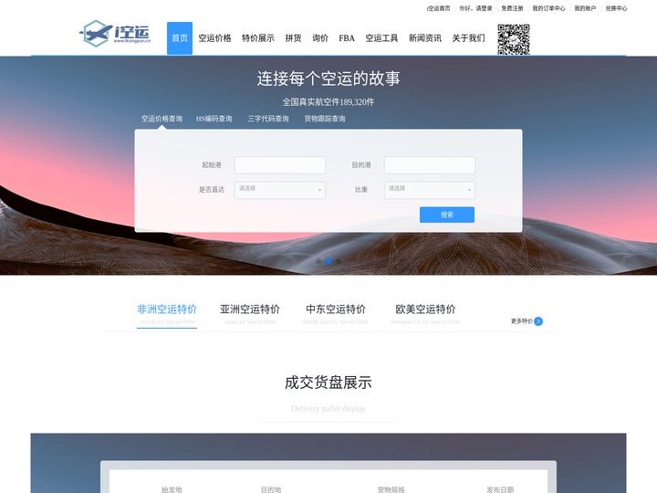 【i空运】_航空货运,空运物流,航空货运代理,空运价格查询,国际空运,空运公司查询,上海到美国空运