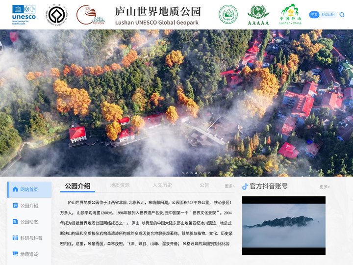 庐山世界地质公园