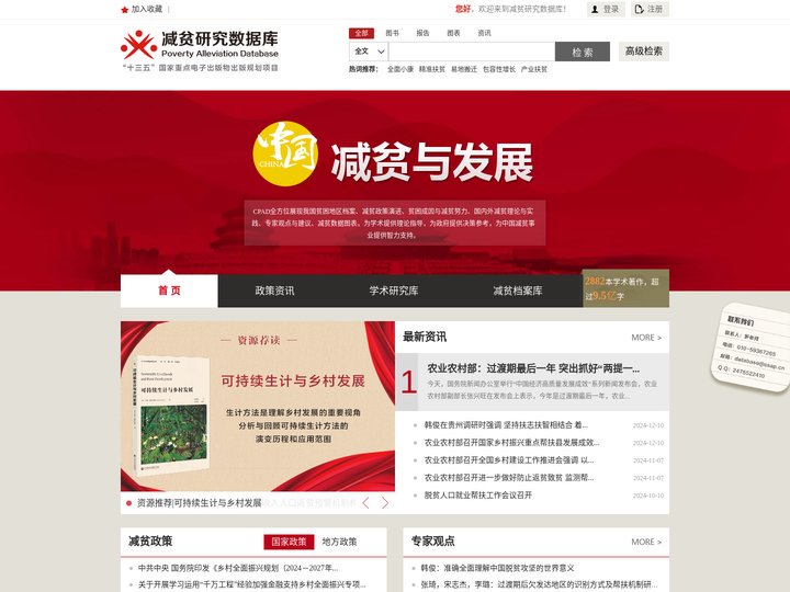 减贫研究数据库