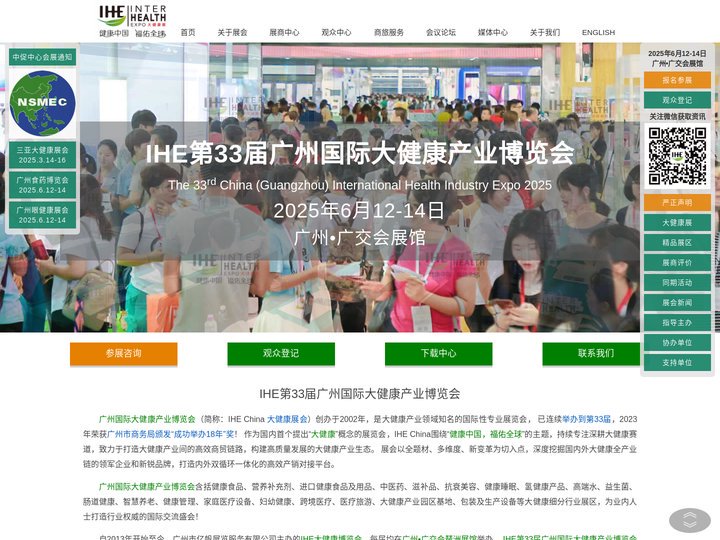 IHE 2025 第33届广州大健康展会【官网】大健康博览会丨大健康展览会