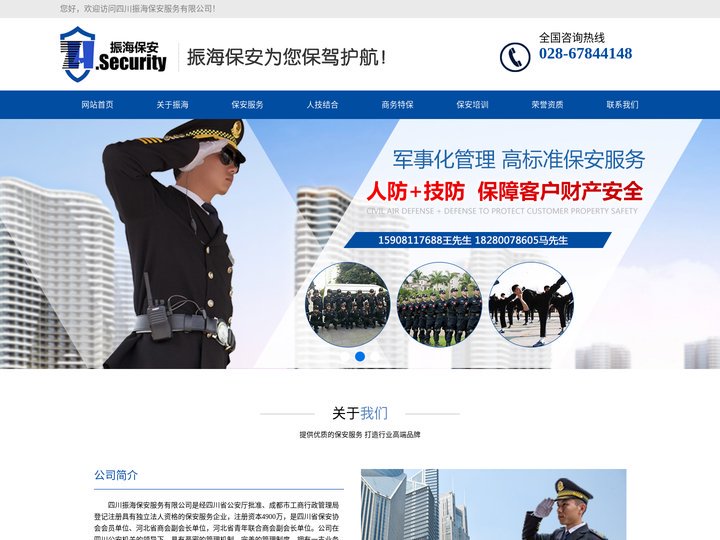 成都保安公司-四川振海保安服务有限公司