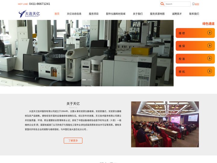 实验室仪器维保_实验室搬迁_实验室仪器维修-大连天亿技术服务有限公司-