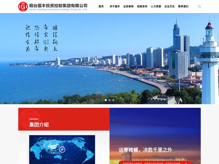烟台国丰投资控股集团有限公司