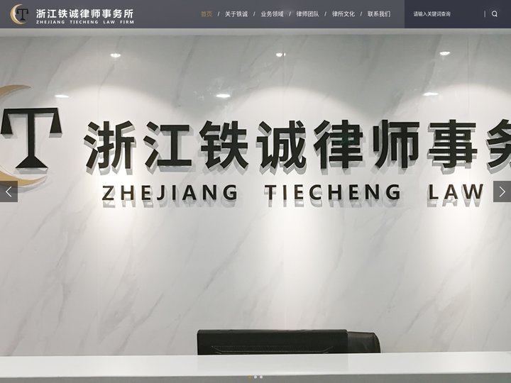 浙江铁诚律师事务所