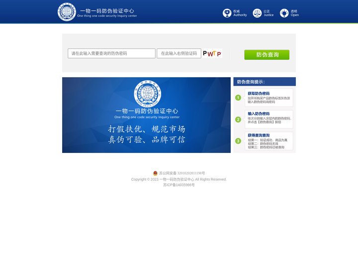 一物一码防伪验证中心