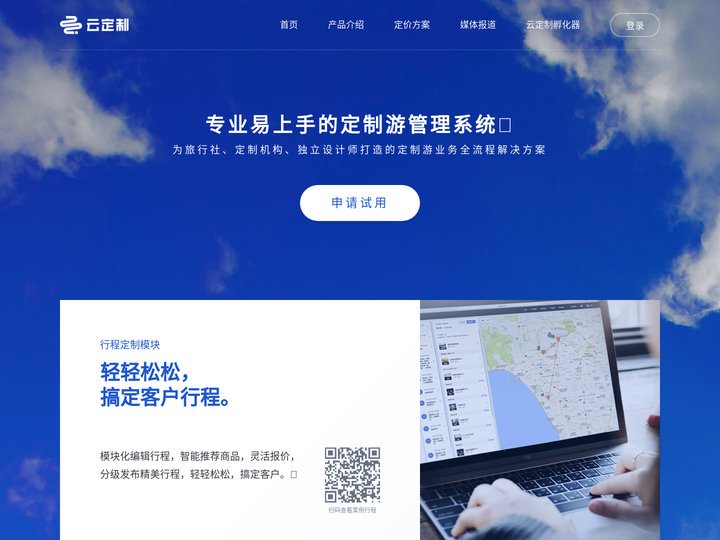 云定制 - 为定制游赋能
