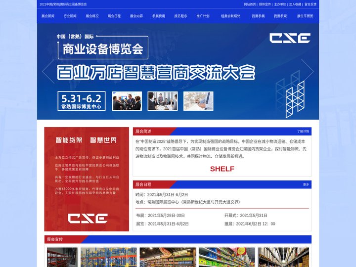 2021中国(常熟)国际商业设备博览会