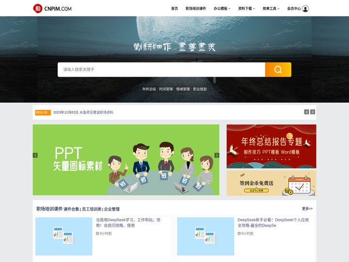 勤美村职场加油站|职场培训课件PPT下载|PPT教程|PPT模板|Word模板|个人简历模板下载