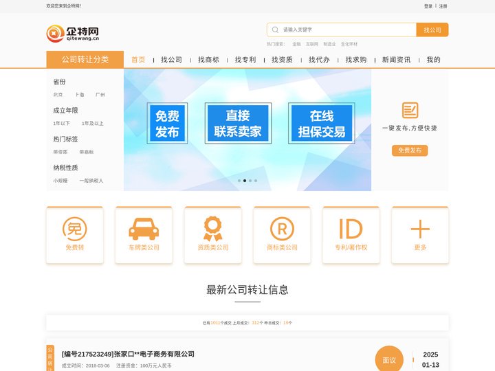企特网 国内领先的公司,商标,专利,资质转让平台