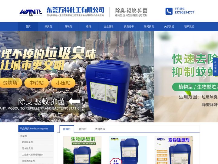 工业香精香料_塑料除味剂_污水除臭剂厂家-万特化工官方网站