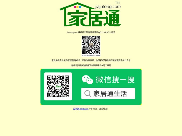 家具通jiajutong.com-专注家居生活和家装资讯-提供家居使用知识、家装注意事项、生活技巧等资讯