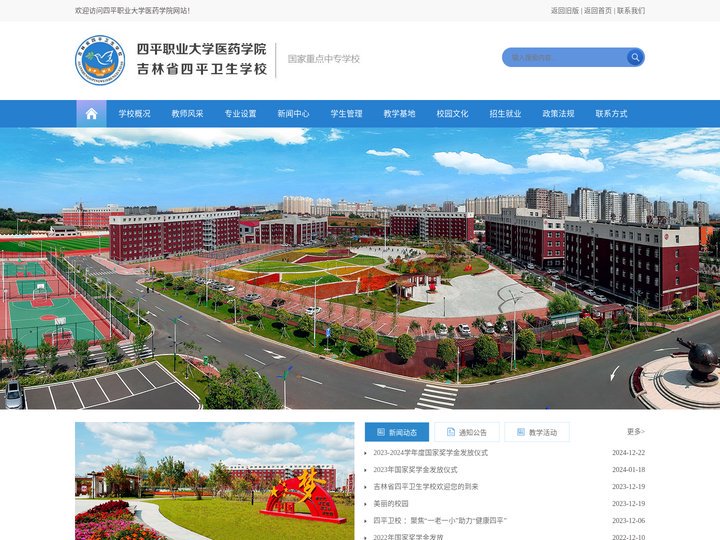 吉林省四平卫生学校