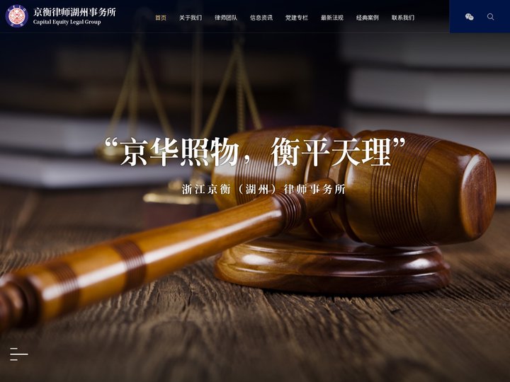 浙江京衡（湖州）律师事务所官方网站,找湖州律师请联系我们！