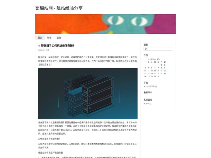 蜀绵站网 - 建站经验分享