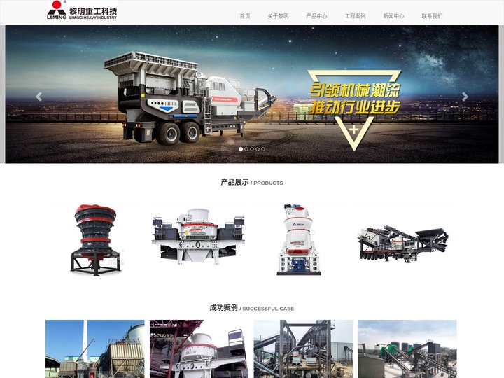 黎明重工科技股份有限公司_大型破碎机,河卵石制砂机,磨粉机,移动破碎机,颚式破碎机-科学推动发展,环保带动绿色生产-黎明
